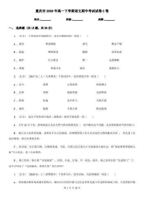 重庆市2020年高一下学期语文期中考试试卷C卷