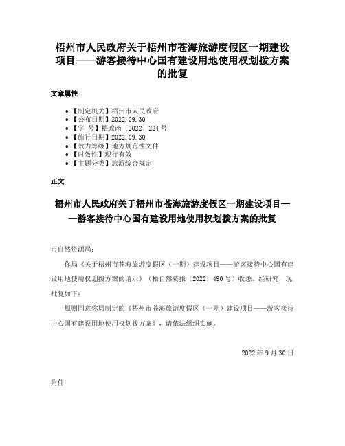 梧州市人民政府关于梧州市苍海旅游度假区一期建设项目——游客接待中心国有建设用地使用权划拨方案的批复