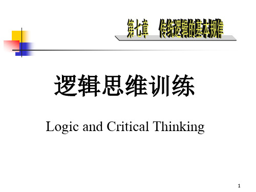 逻辑思维训练(7)传统逻辑的基本规律