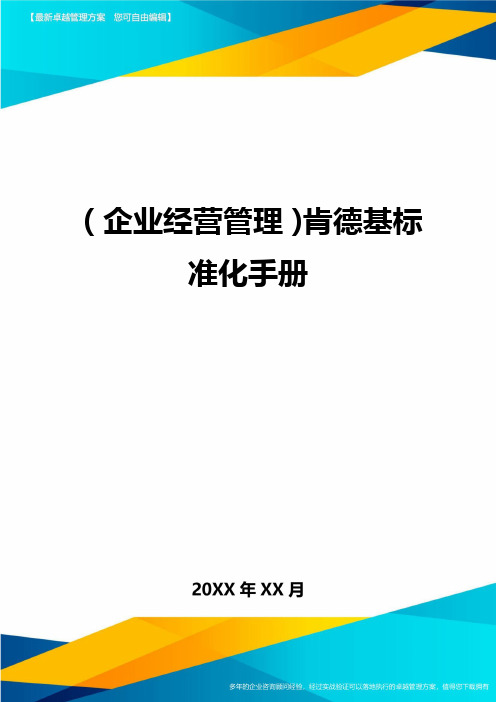 (企业经营管理)肯德基标准化手册