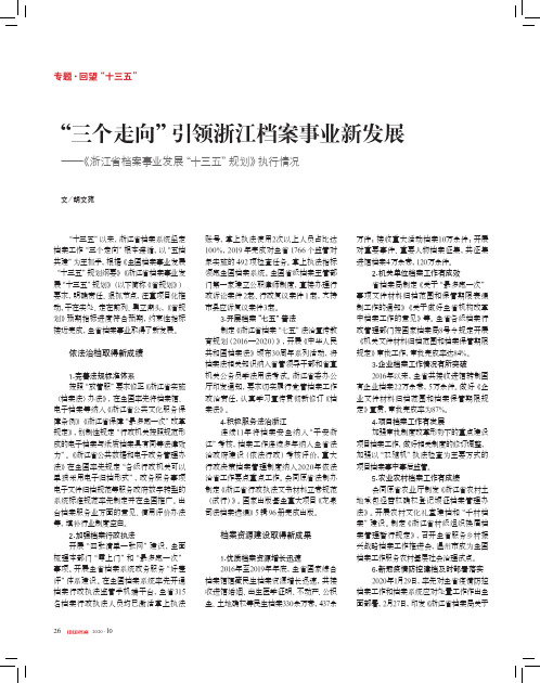 “三个走向”引领浙江档案事业新发展——《浙江省档案事业发展“十三五”规划》执行情况