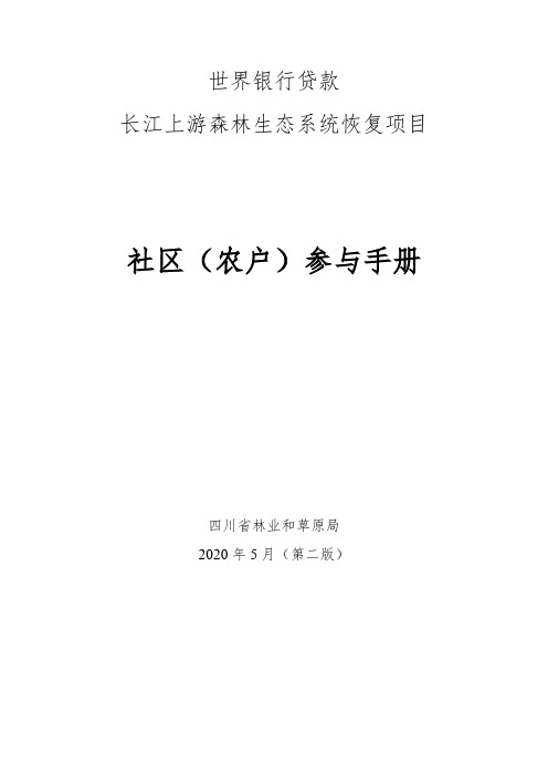 世界银行贷款长江上游森林生态系统恢复项目社区(农户)参与手册【模板】