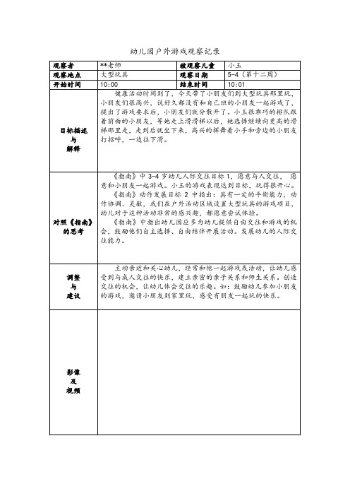 幼儿园户外游戏观察记录-大型玩具