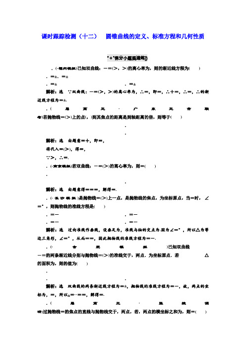 2018学高考理科数学通用版练酷专题二轮复习课时跟踪检测(十二) 圆锥曲线的定义、标准方程和几何性质 Word