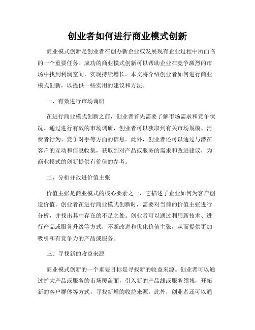 创业者如何进行商业模式创新