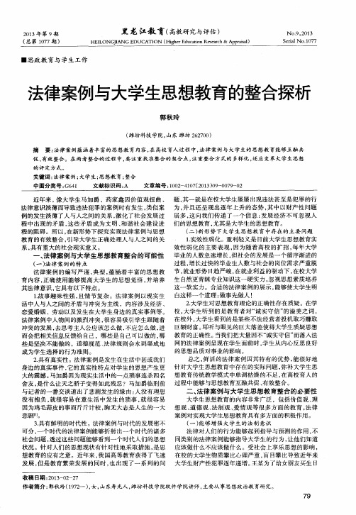 法律案例与大学生思想教育的整合探析