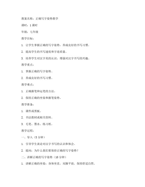 初中怎么正确写字姿势教案