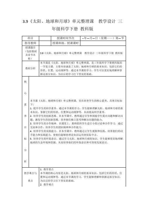 3.9《太阳、地球和月球》单元整理课教学设计三年级科学下册教科版