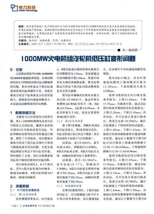 1000MW火电机组汽轮机低压缸变形问题