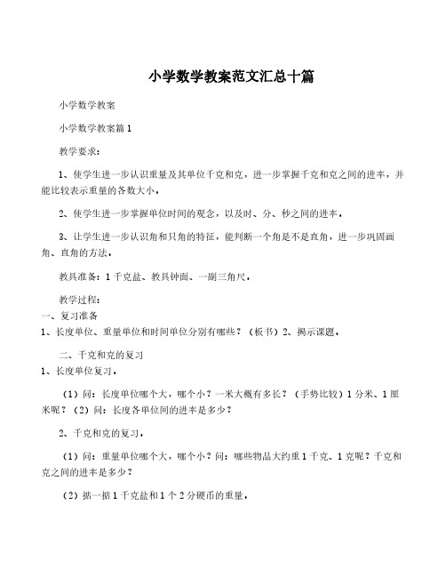 小学数学教案范文汇总十篇