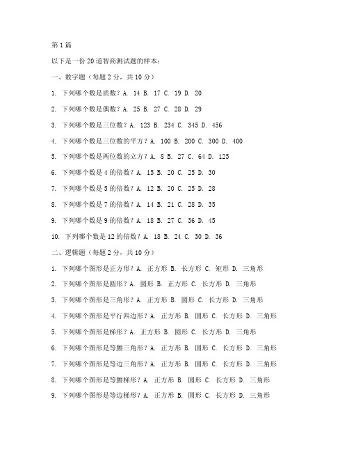 二十道智商测试题(3篇)