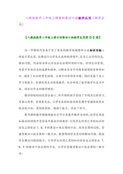 2023年人教版数学二年级上册8的乘法口诀教学反思(推荐2篇)