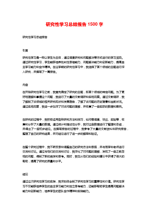 研究性学习总结报告1500字