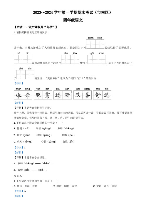 精品解析：2023-2024学年山东省青岛市市南区校联考统编版四年级上册期末考试语文试卷(解析版)