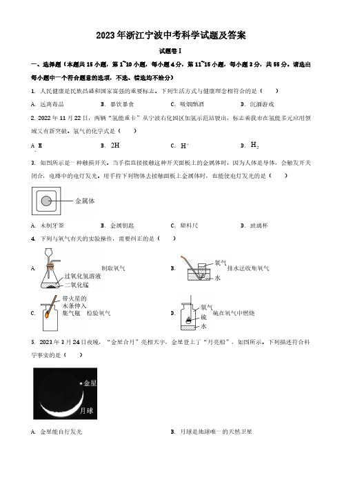 2023年浙江宁波中考科学试题及答案