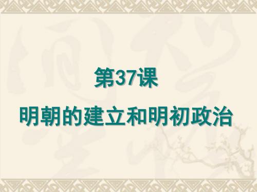 明朝的建立和明初政治 PPT课件2 岳麓版