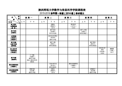 陕西师范大学数学与信息科学学院课程表