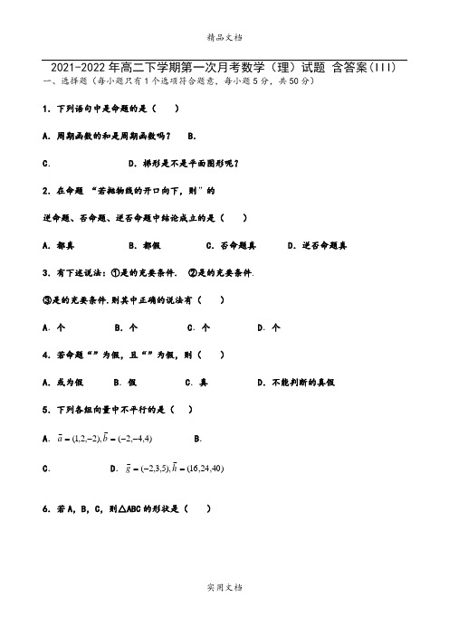 2021-2022年高二下学期第一次月考数学(理)试题 含答案(III)