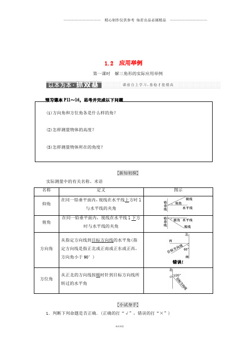 高中数学第一章解三角形1.2应用举例新人教A版必修.doc