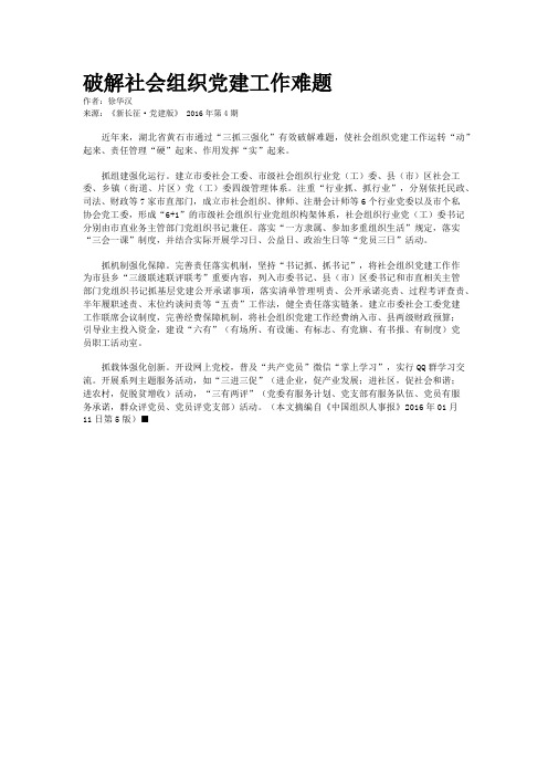 破解社会组织党建工作难题