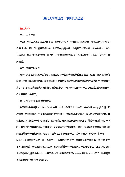 厦门大学数理统计学考研复试经验分享