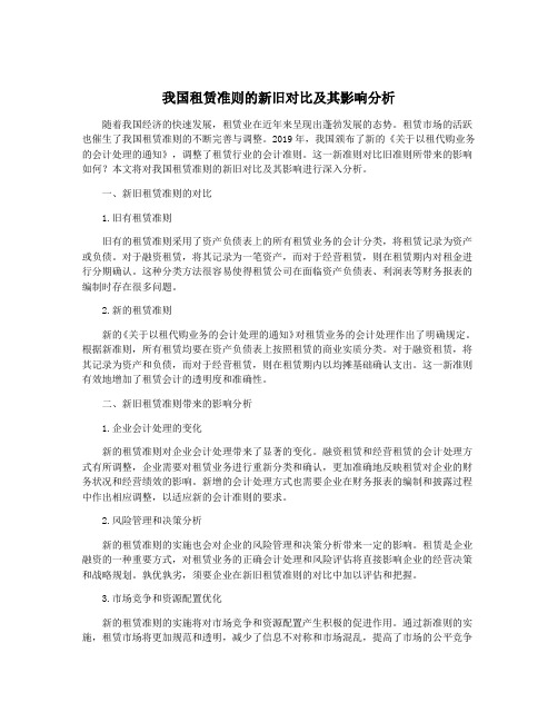 我国租赁准则的新旧对比及其影响分析