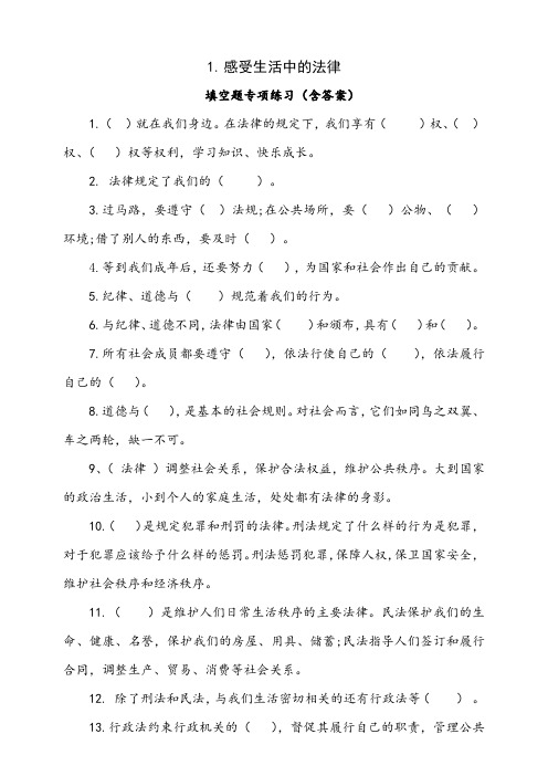 部编版小学道德与法治1.感受生活中的法律填空题专项练习(含答案)