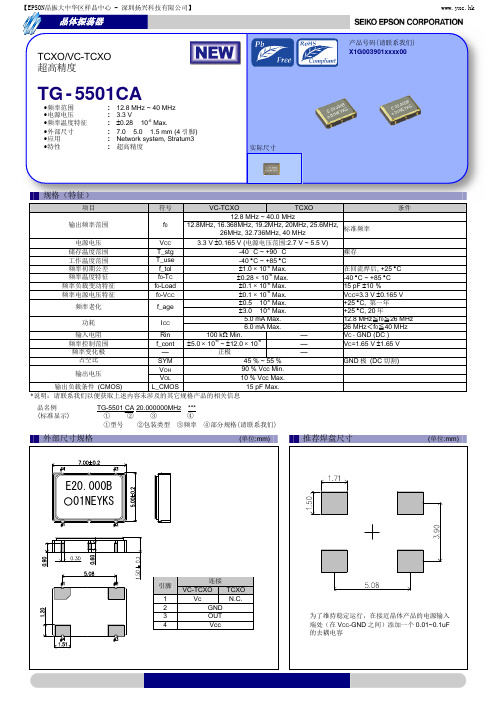 爱普生晶振TG-5501CA压控温补晶体振荡器规格书