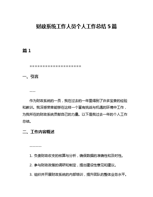 财政系统工作人员个人工作总结5篇