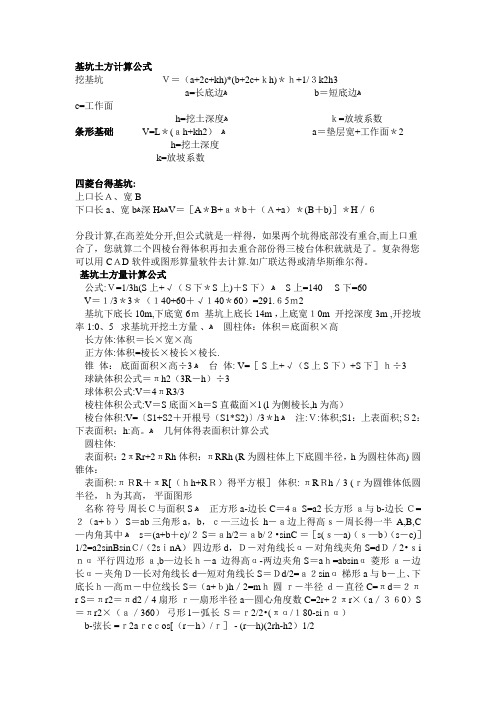 基坑土方计算公式