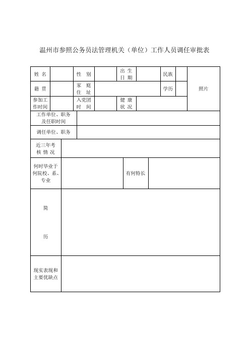 温州市参照公务员法管理机关(单位)工作人员调任审批表