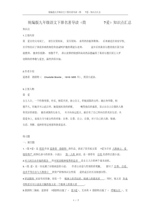 统编版九年级语文下册名著导读《简爱》知识点汇总