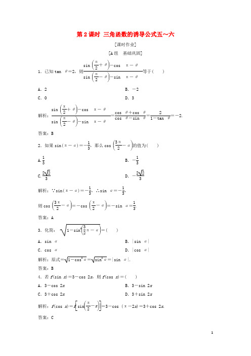 高中数学第一章三角函数1.3三角函数的诱导公式第2课时三角函数的诱导公式五～六优化练习新人教A版必修4