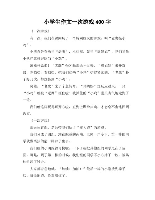 小学生作文一次游戏400字