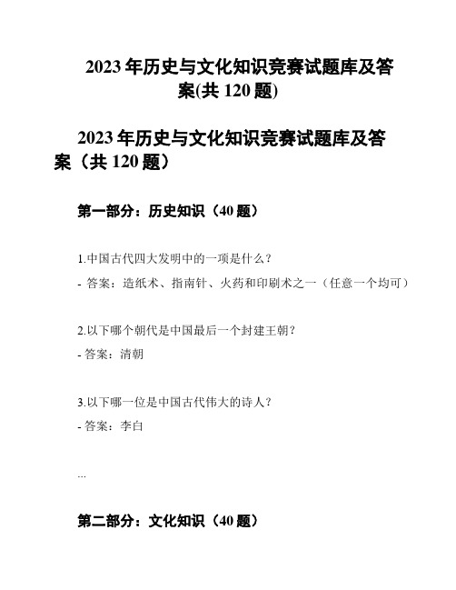 2023年历史与文化知识竞赛试题库及答案(共120题)