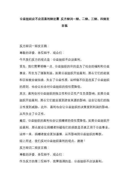 公益组织应不应该盈利辩论赛 反方辩词一辩、二辩、三辩、四辩发言稿