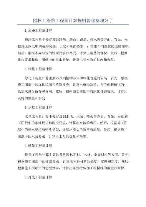 园林工程的工程量计算规则替你整理好了