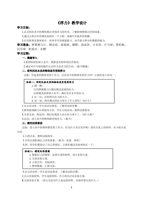 苏教版四上科学《浮力》教学设计(含实验解析)