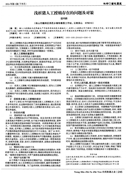 浅析猪人工授精存在的问题及对策