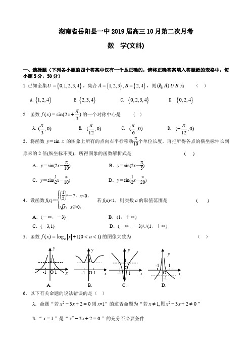 湖南省岳阳县一中2019届高三10月第二次阶段考试【文科】数学试卷及答案