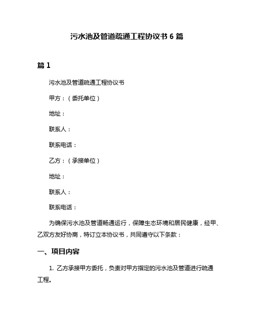 污水池及管道疏通工程协议书6篇