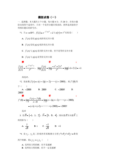 专升本数学模拟试题