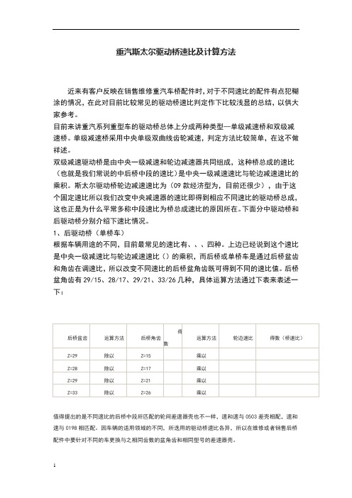 重汽斯太尔驱动桥速比及计算方法