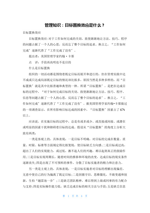 管理知识：目标置换效应是什么？