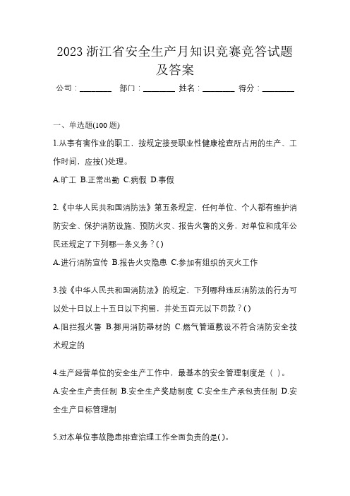 2023浙江省安全生产月知识竞赛竞答试题及答案