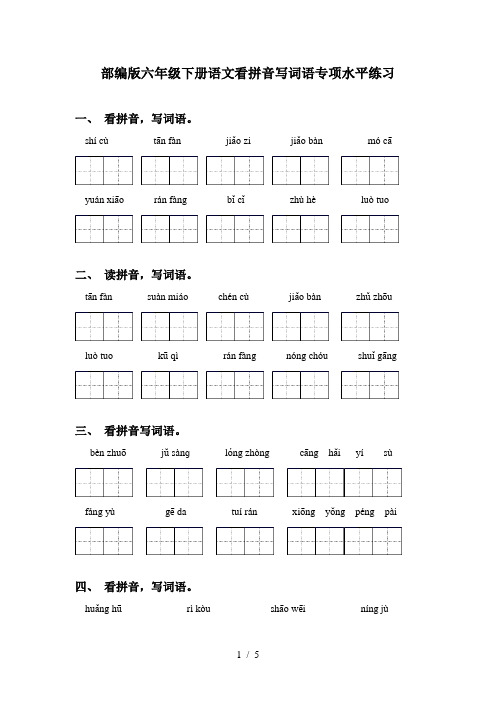 部编版六年级下册语文看拼音写词语专项水平练习