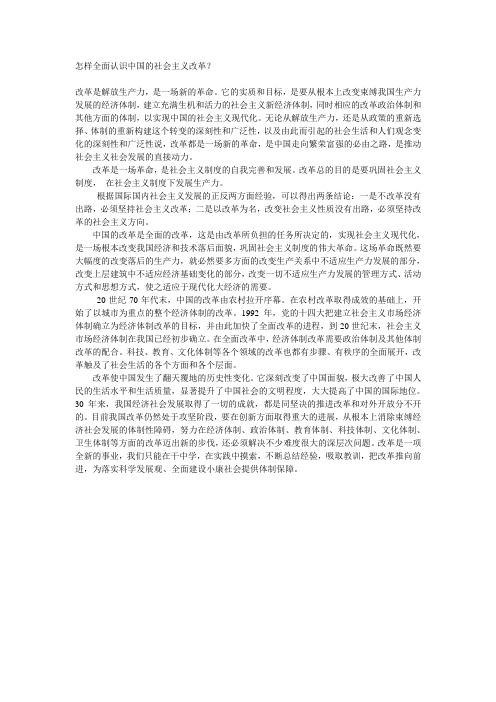 怎样全面认识中国的社会主义改革