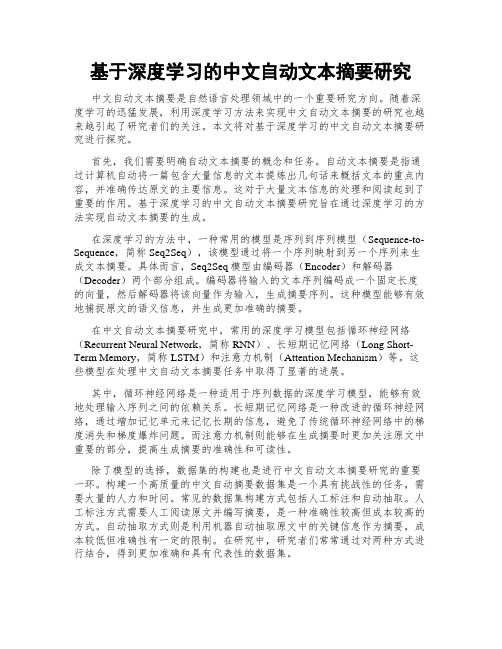 基于深度学习的中文自动文本摘要研究