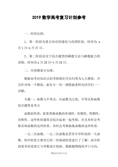 2019数学高考复习计划参考