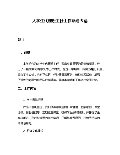 大学生代理班主任工作总结5篇